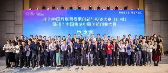 2021中國互聯(lián)網(wǎng)發(fā)展創(chuàng)新與投資大賽(廣州)暨中國集成電路創(chuàng)新創(chuàng)業(yè)大賽總決賽 創(chuàng)新與投資驅(qū)動產(chǎn)業(yè)新篇章